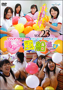 ソフィア クロニクル 23 美少女風船遊び グラビアの動画 Dvd Tsutaya ツタヤ