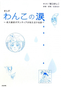 まんが わんこの涙 成犬譲渡ボランティアスタッフが見た泣ける話 樋口きしこの漫画 コミック Tsutaya ツタヤ