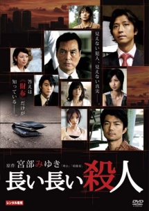長い長い殺人 映画の動画 Dvd Tsutaya ツタヤ