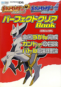 ポケットモンスター ハートゴールド ソウルシルバー パーフェクトクリアbook Nintendodream編集部のゲーム攻略本 Tsutaya ツタヤ