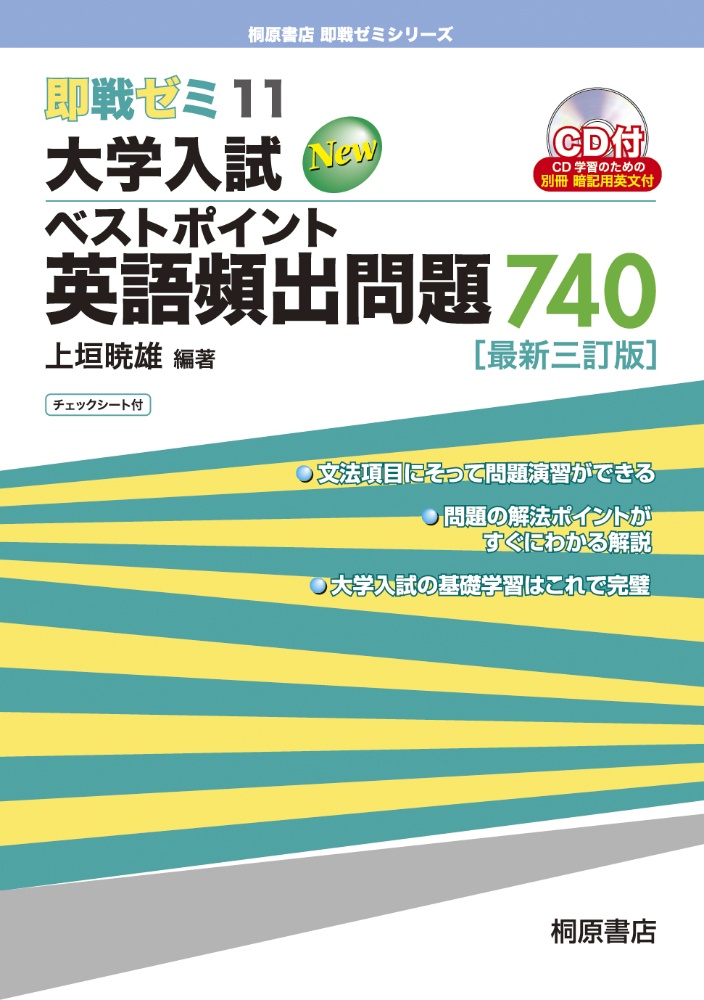 大学入試 ベストポイント英語頻出問題740 最新3訂版 即戦ゼミ11 上垣暁雄の本 情報誌 Tsutaya ツタヤ