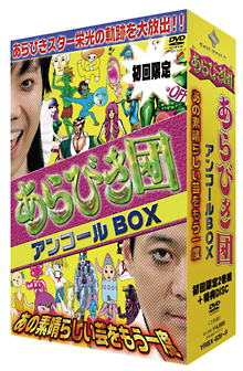 あらびき団アンコール あの素晴らしい芸をもう一度 初回限定box お笑い 藤井隆 の動画 Dvd Tsutaya ツタヤ