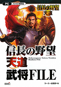 信長の野望 天道 武将file コーエー出版部のゲーム攻略本 Tsutaya ツタヤ