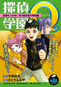 探偵学園 Q 真相をつかめ 切り裂き島の惨劇編 さとうふみやの漫画 コミック Tsutaya ツタヤ