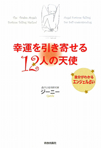 幸運を引き寄せる12人の天使 自分がわかるエンジェル占い ジーニーの本 情報誌 Tsutaya ツタヤ