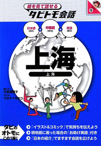 絵を見て話せるタビトモ会話 上海 日本語 中国語 英語 大田垣晴子の本 情報誌 Tsutaya ツタヤ