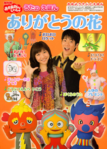 Nhkおかあさんといっしょ うたのえほん ありがとうの花 絵本 知育 Tsutaya ツタヤ