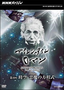 アインシュタインロマン 第4回 時空 悪魔の方程式 映画の動画 Dvd Tsutaya ツタヤ