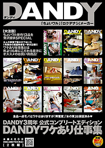 Dandy 3周年公式コンプリートエディション Dandyワケあり仕事集 動画 Dvd Tsutaya ツタヤ