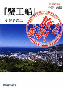 小樽 函館 蟹工船 小林多喜二 小林多喜二の小説 Tsutaya ツタヤ