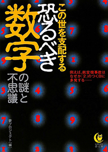 この世を支配する恐るべき数字の謎と不思議 夢プロジェクトの小説 Tsutaya ツタヤ
