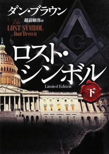 ロスト シンボル Limited Edition ダン ブラウンの小説 Tsutaya ツタヤ