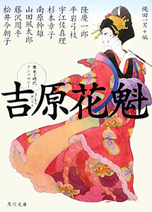 吉原花魁 歴史 時代アンソロジー 本 コミック Tsutaya ツタヤ