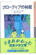 クローディアの秘密 E L カニグズの絵本 知育 Tsutaya ツタヤ