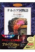 ナルニア国物語 さいごの戦い C S ルイスの絵本 知育 Tsutaya ツタヤ