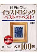 絵柄が美しいイラストロジック ベスト オブ ベスト 本 情報誌 Tsutaya ツタヤ