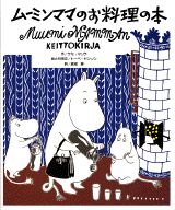 ムーミンママのお料理の本 サミ マリラの本 情報誌 Tsutaya ツタヤ