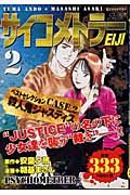 サイコメトラーeiji Case2 殺人鬼ジャスティス 朝基まさしの漫画 コミック Tsutaya ツタヤ