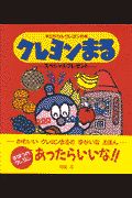 ミラクルクレヨンのクレヨンまる 有賀忍の絵本 知育 Tsutaya ツタヤ