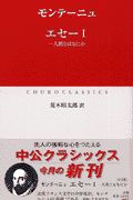 エセー モンテーニュの小説 Tsutaya ツタヤ