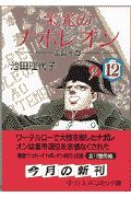 栄光のナポレオン エロイカ 池田理代子の漫画 コミック Tsutaya ツタヤ