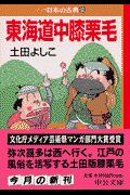 東海道中膝栗毛 マンガ日本の古典29 本 コミック Tsutaya ツタヤ