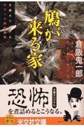 鳩が来る家  本・コミック - TSUTAYA/ツタヤ