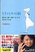 1リットルの涙 難病と闘い続ける少女亜也の日記 本 コミック Tsutaya ツタヤ
