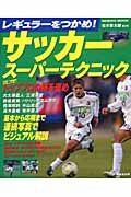 レギュラーをつかめ サッカースーパーテクニック 松木安太郎の本 情報誌 Tsutaya ツタヤ