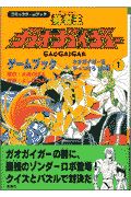 勇者王ガオガイガーゲームブック ネオガイガーをやっつけろ の巻 大林のぼるの絵本 知育 Tsutaya ツタヤ