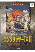 ラングリッサー1 2完全攻略ガイドブック ゲーム攻略本 Tsutaya ツタヤ