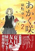 あかく咲く声 緑川ゆきの漫画 コミック Tsutaya ツタヤ