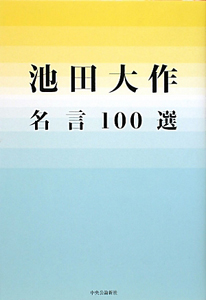 池田大作 名言100選 池田大作の本 情報誌 Tsutaya ツタヤ