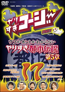 やりすぎコージー 17 ウソかホントかわからない やりすぎ都市伝説 第5章 お笑い 今田耕司 東野幸治 の動画 Dvd Tsutaya ツタヤ