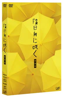 陰日向に咲く 映画の動画 Dvd Tsutaya ツタヤ