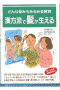 どんな悩みもみるみる解消漢方流で髪が生える 古村和子の本 情報誌 Tsutaya ツタヤ