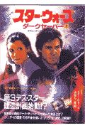 スター ウォーズダークセーバー ケヴィン J アンダーソンの小説 Tsutaya ツタヤ