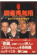 御意見無用anarchy In The Nipponオフィシャルガイドブック 池袋サラのゲーム攻略本 Tsutaya ツタヤ