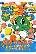 パズルボブル3最終攻略読本 マジカルワークスの本 情報誌 Tsutaya ツタヤ