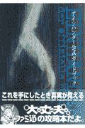 アインハンダー公式ガイドブック ファミ通書籍編集部のゲーム攻略本 Tsutaya ツタヤ