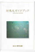 対馬丸ガイドブック 対馬丸記念会の本 情報誌 Tsutaya ツタヤ