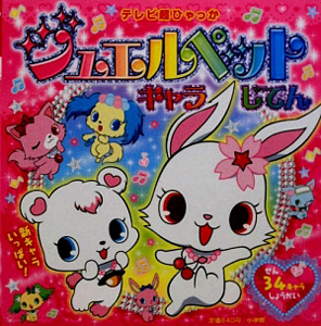 ジュエルペット キャラじてん ジュエルペット製作委員会の絵本 知育 Tsutaya ツタヤ