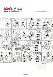 天才バカボン幸福論 夜のつぎは朝なのだ バカ田大学しあわせ研究部の小説 Tsutaya ツタヤ