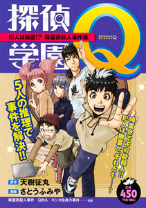 探偵学園q 犯人は幽霊 降霊術殺人事件 さとうふみやの漫画 コミック Tsutaya ツタヤ