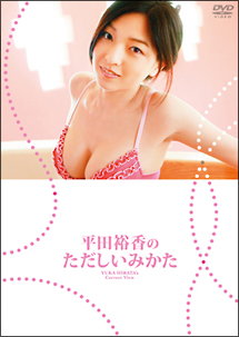 平田裕香のただしいみかた グラビア 平田裕香 の動画 Dvd Tsutaya ツタヤ