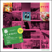 春 花鳥風月 季節限定商品 Tsutayaレンタル限定cd レミオロメンのcdレンタル 通販 Tsutaya ツタヤ
