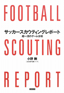 サッカースカウティングレポート 小野剛の本 情報誌 Tsutaya ツタヤ