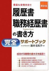 履歴書 職務経歴書の書き方 完全サポートブック 最 藤井佐和子の本 情報誌 Tsutaya ツタヤ