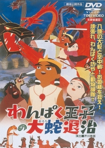 わんぱく王子の大蛇退治 アニメの動画 Dvd Tsutaya ツタヤ