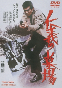仁義の墓場 映画の動画 Dvd Tsutaya ツタヤ